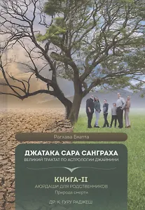 Джатака Сара Санграха: Великий трактат по астрологии Джаймини. Книга-II. Аюрдаши для родственников. Природа смерти