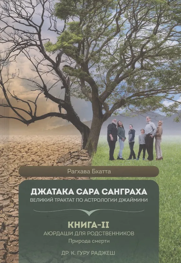 Книга Джатака Сара Санграха: Великий трактат по астрологии Джаймини. Книга-II. Аюрдаши для родственников. Природа смерти () — 1