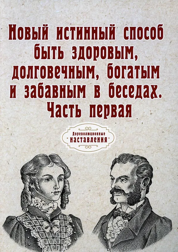 Книга Новый истинный способ быть здоровым, долговечным, богатым и забавным в беседах. Ч. 1 (репринтное изд.) () — 1