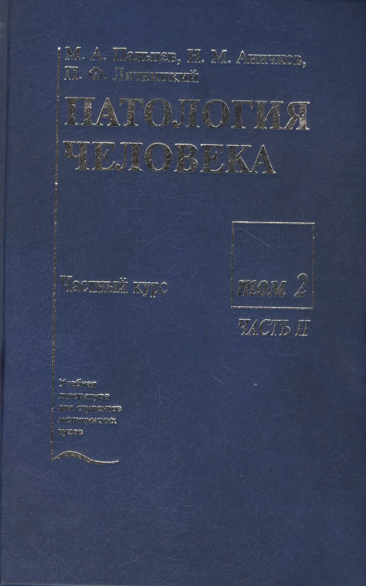 Патология человека. В двух томах. Том 2. Частный курс. Часть II