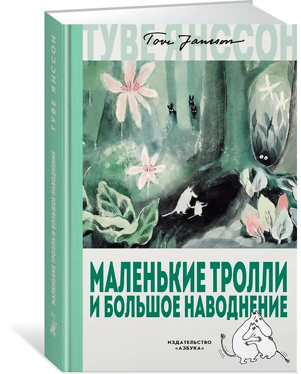 Книга Маленькие тролли и большое наводнение (Туве Янссон) — 3