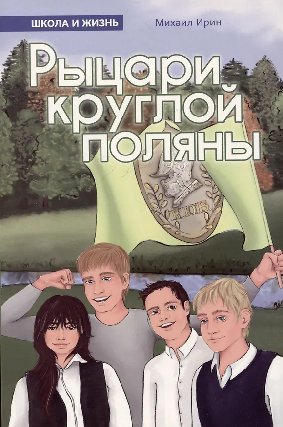 Книга Рыцари круглой поляны (Михаил Ирин) — 1