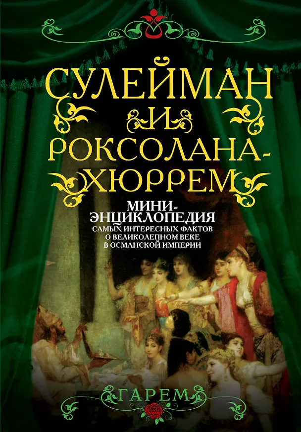 Книга Сулейман и Роксолана - Хюррем. Мини - энциклопедия самых интересных фактов о Великолепном веке Османской империи () — 1
