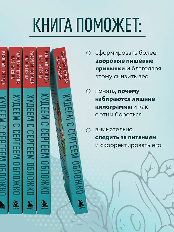 Книга Худеем с Сергеем Обложко. Рабочая тетрадь на 3 месяца (Сергей Обложко) — 7
