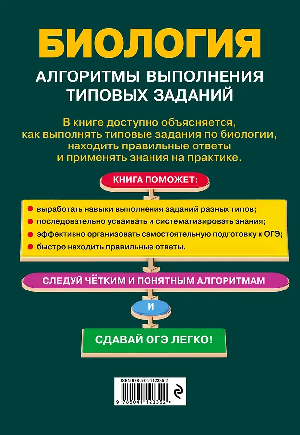 Книга ОГЭ. Биология. Алгоритмы выполнения типовых заданий (Ольга Лаптева) — 2