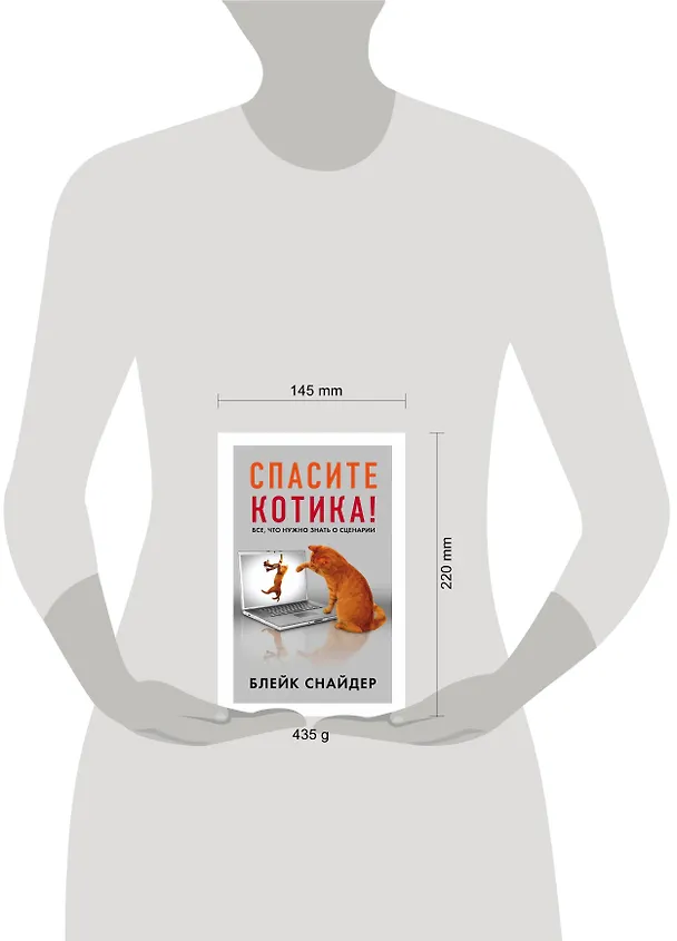 Книга Спасите котика! Все, что нужно знать о сценарии (Блейк Снайдер) — 5