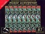 Книга Магический глаз. Новое измерение. 87 изображений () — 1
