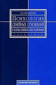 Психология семейных отношений и основы семейного консультирования