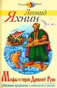 Мифы и герои Древней Руси