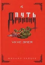 Укус Змея
