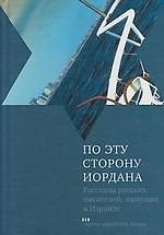 Книга По эту сторону Иордана: Рассказы русских писателей живущих в Израиле () — 1