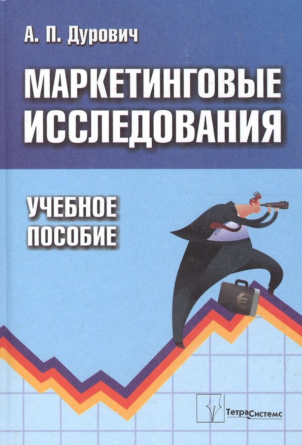Книга Маркетинговые исследования. Учебное пособие () — 1