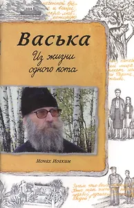 Васька. Из жизни одного кота