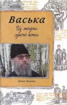 Книга Васька. Из жизни одного кота ()