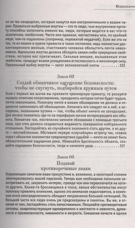 Книга 24 закона обольщения. (Кнут и пряник) (Роберт Грин) — 6