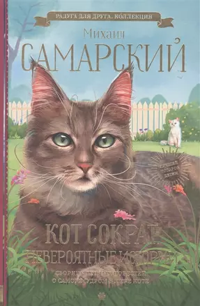 Кот Сократ. Невероятные истории (с автографом) — 2911982 — 1