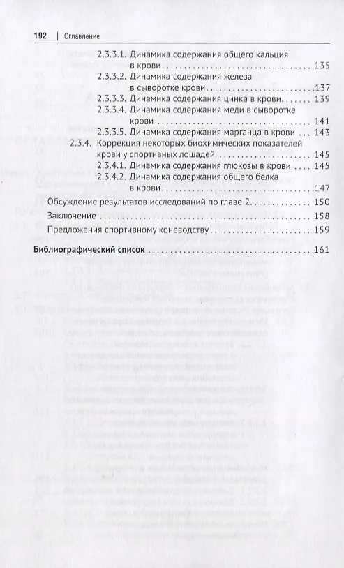 Книга Адаптогены с пробиотиком и продуктами пчеловодства для активизации биологических показателей в организме молочных кобыл и спортивных лошадей (Рамзия Маннапова) — 4