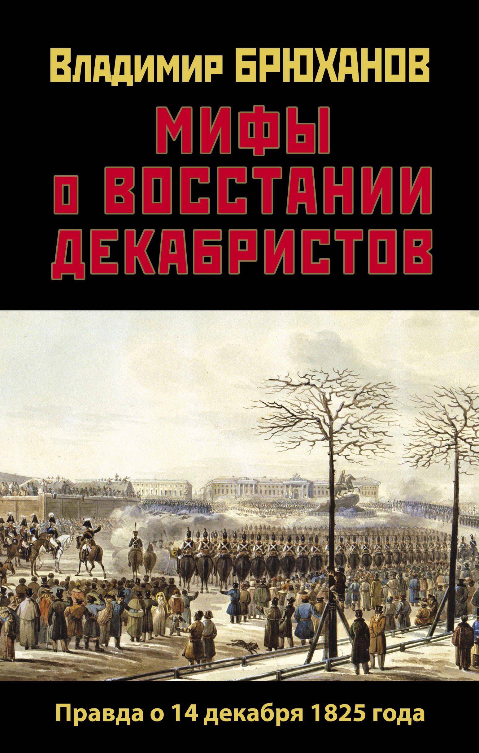 

Мифы о восстании декабристов. Правда о 14 декабря 1825 года