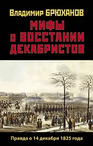 Мифы о восстании декабристов. Правда о 14 декабря 1825 года