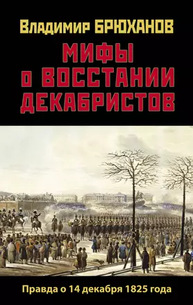 Мифы о восстании декабристов. Правда о 14 декабря 1825 года — 2775067 — 1