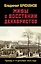 Мифы о восстании декабристов. Правда о 14 декабря 1825 года — 2775067 — 1