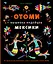 Отоми. Вышивка индейцев Мексики. 37 магических животных, птиц и растений в стиле ЭТНО — 2951121 — 1