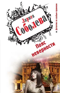 Пояс неверности: роман
