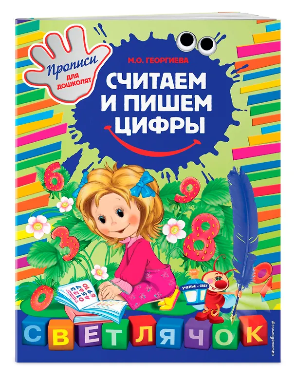 Книга Считаем и пишем цифры (Марина Георгиева) — 4