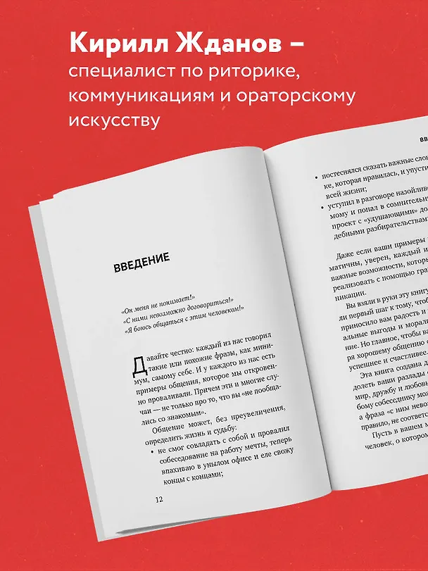 Книга Правила бесконфликтного общения. 52 простых приема, чтобы отразить словесную агрессию и наладить любое общение (Кирилл Жданов) — 6