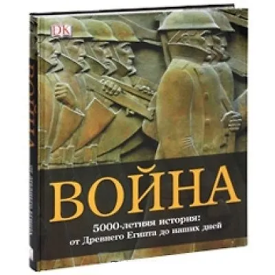 Книга Война. 5000-летняя история. От Древнего Египта до наших дней (Давид Саул) — 2