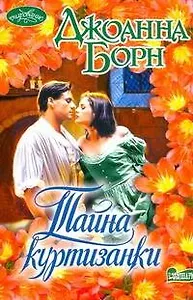 Тайна куртизанки : роман