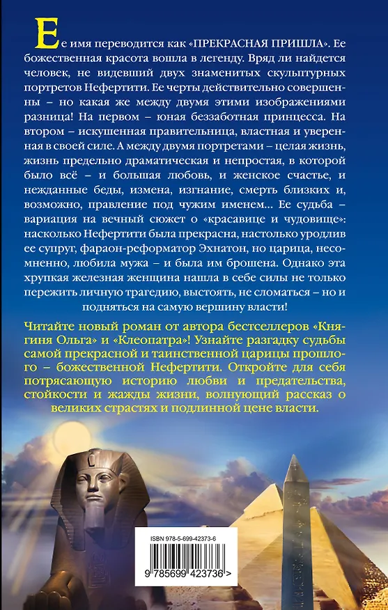 Книга Нефертити и фараон: красавица и чудовище (Наталья Павлищева) — 2