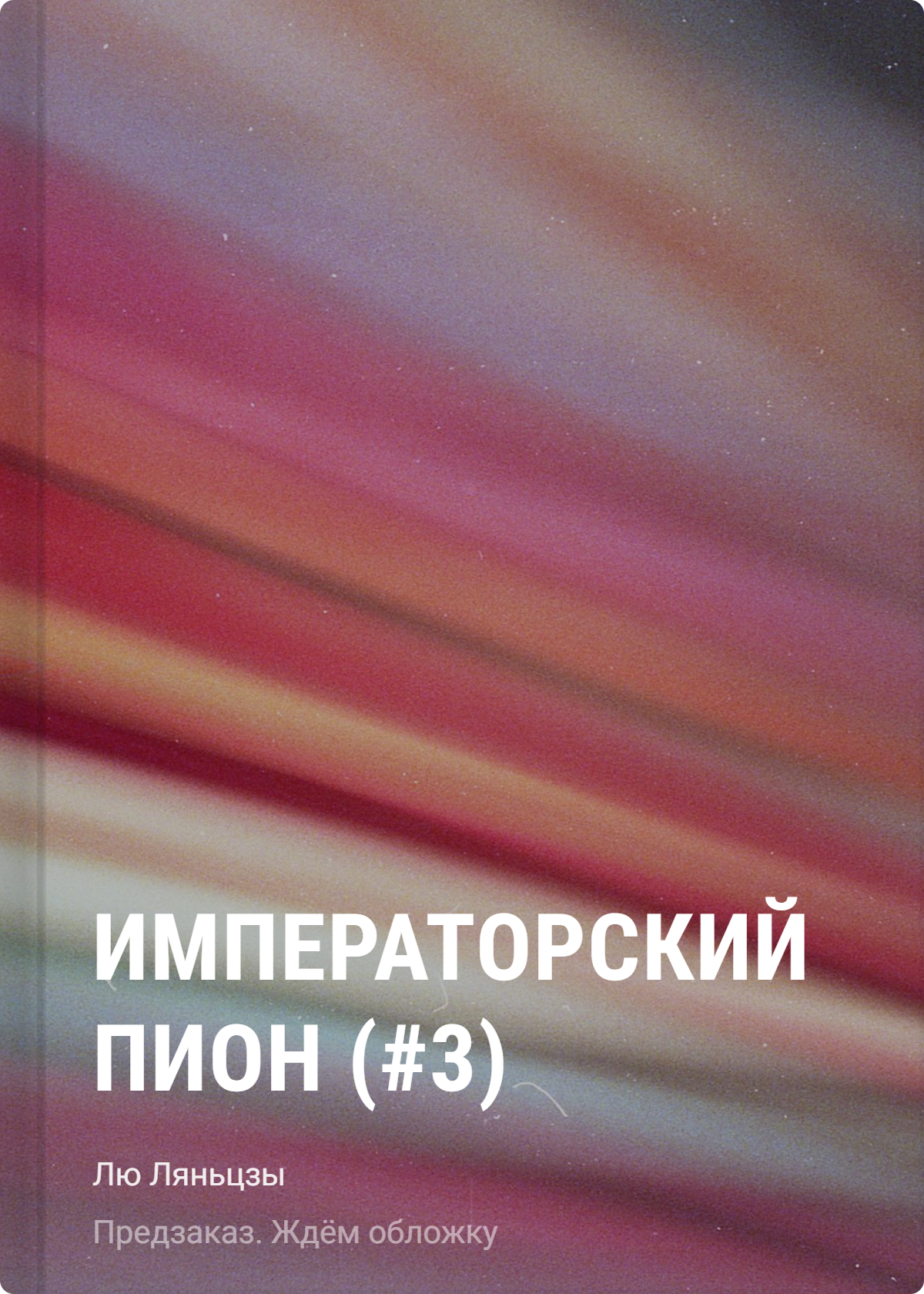 Ляньцзы Лю: Императорский пион (#3)