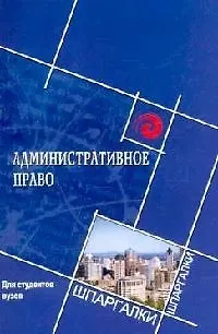 Книга Административное право для студентов вузов (Михаил Смоленский)