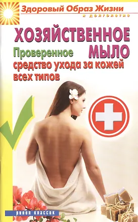 Книга Хозяйственное мыло. Проверенное средство ухода за кожей всех типов (Виктор Зайцев)