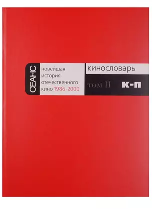 Новейшая история отечественного кино 1986-2000. Кинословарь. Том II. К-П — 2601269 — 1