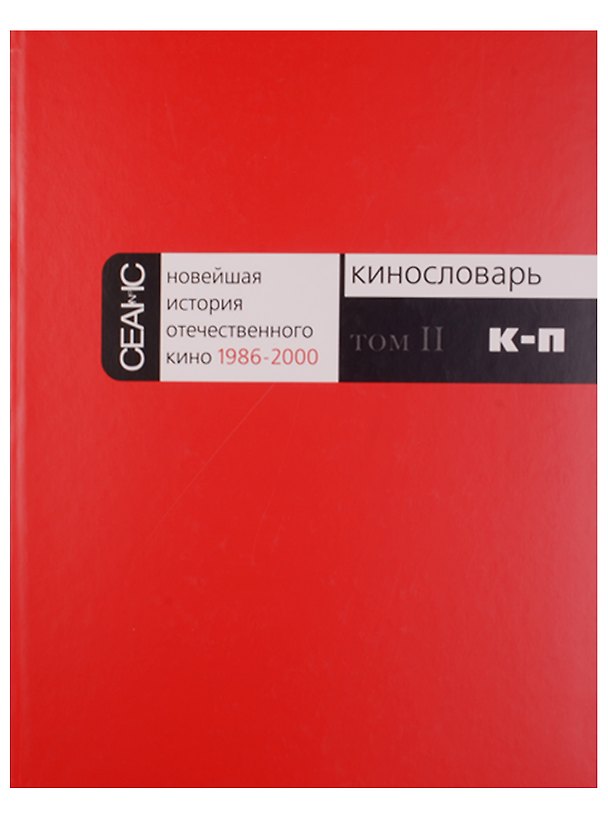 Книга Новейшая история отечественного кино 1986-2000. Кинословарь. Том II. К-П (Любовь Аркус) — 1