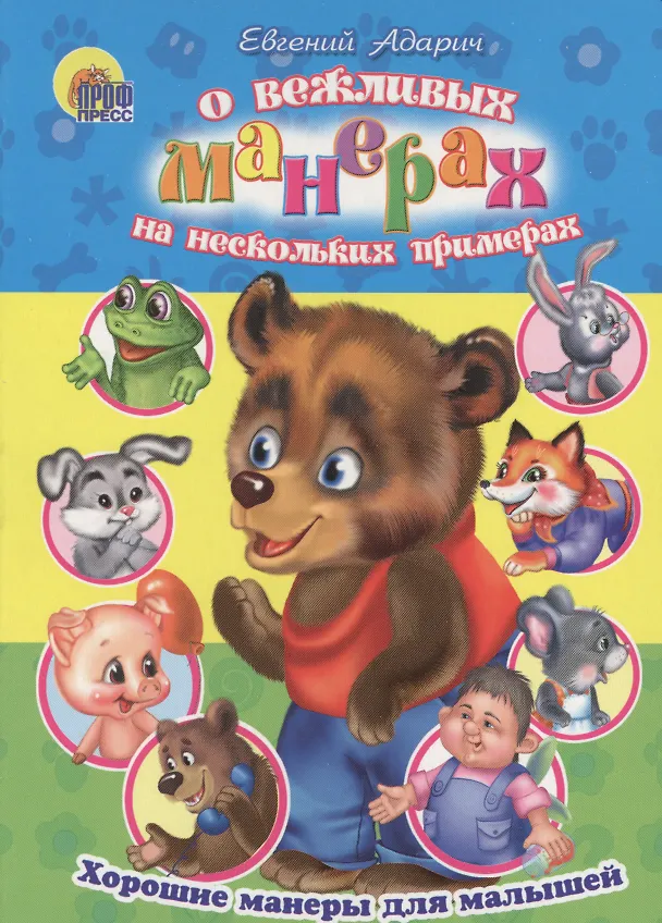 Книга Хорошие манеры. О вежливых манерах на нескольких примерах () — 1