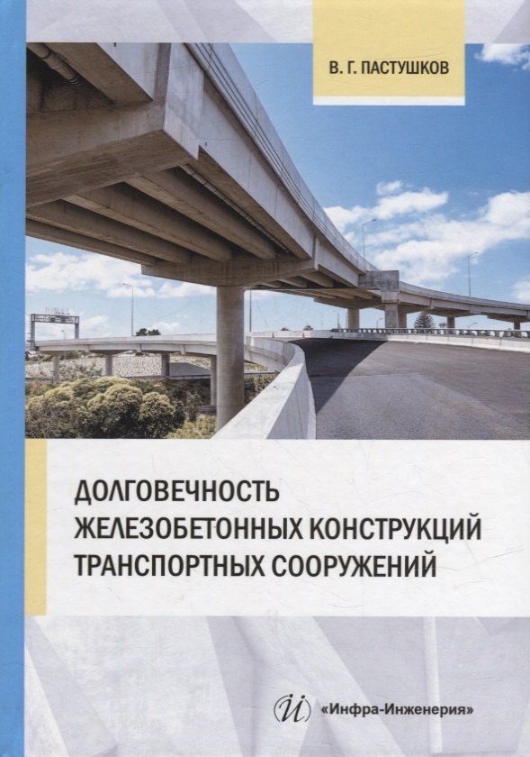 

Долговечность железобетонных конструкций транспортных сооружений: монография
