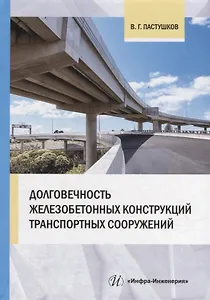 Долговечность железобетонных конструкций транспортных сооружений: монография