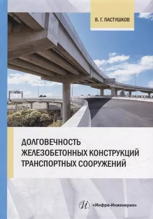 Долговечность железобетонных конструкций транспортных сооружений: монография — 2912306 — 1