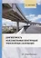 Долговечность железобетонных конструкций транспортных сооружений: монография — 2912306 — 1