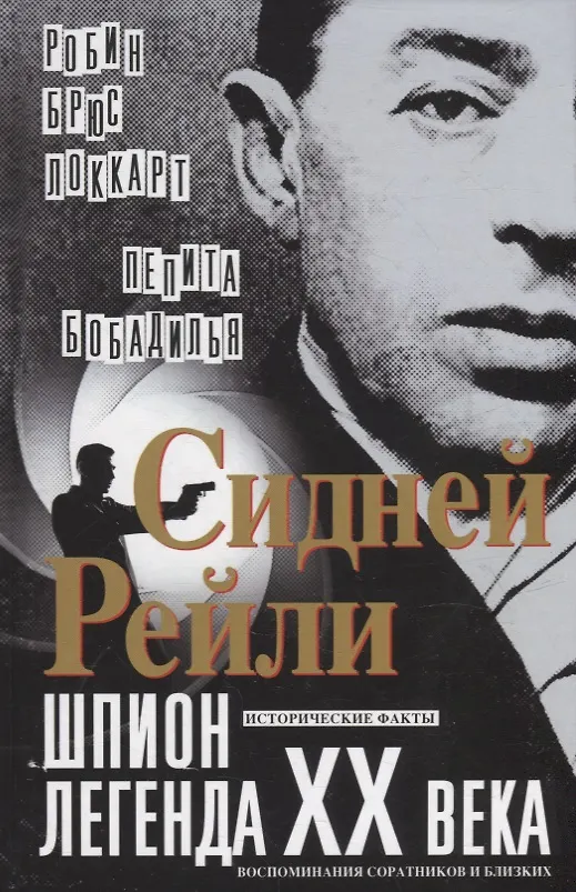 Книга Сидней Рейли: шпион-легенда XX века. Исторические факты, воспоминания соратников и близких (Роберт Локкарт, Пепита Бобадилья) — 1