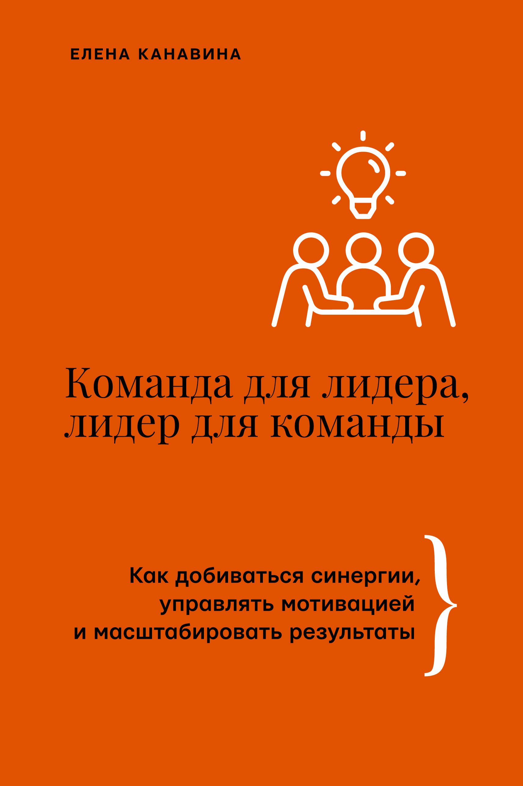 

Команда для лидера, лидер для команды. Как добиваться синергии, управлять мотивацией и масштабировать результаты