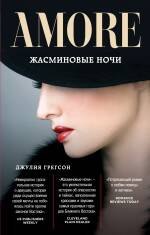 

Жасминовые ночи