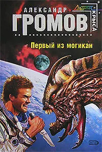 Книга Первый из могикан (Александр Громов)