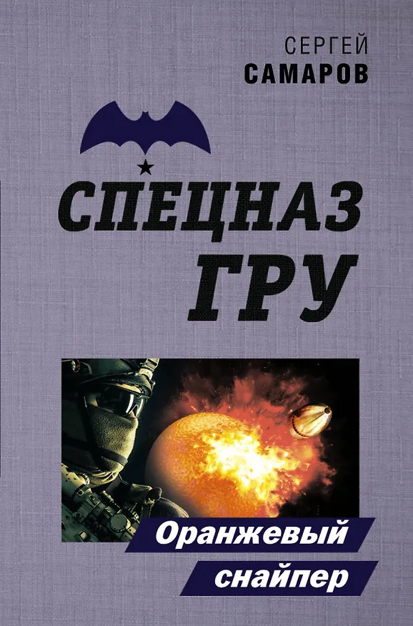 Книга Оранжевый снайпер (Сергей Самаров) — 1