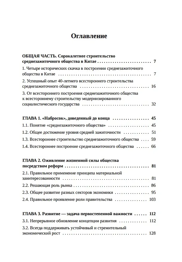 Книга Как китайцы достигли среднезажиточного общества (Баоцзян Хань) — 3