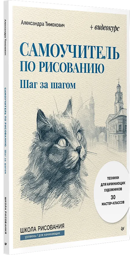 Книга Самоучитель по рисованию. Шаг за шагом + видеокурс (обновленное издание) (Александра Тимохович) — 3