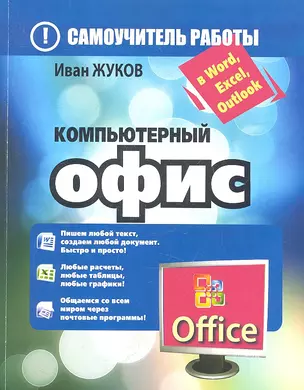 Компьютерный офис. Самоучитель работы в Word, Excel, Outlook — 2332868 — 1